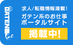 ガテン系求人ポータルサイト【ガテン職】掲載中！